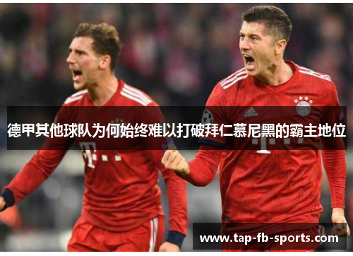 德甲其他球队为何始终难以打破拜仁慕尼黑的霸主地位