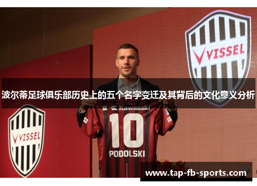 波尔蒂足球俱乐部历史上的五个名字变迁及其背后的文化意义分析
