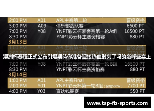 澳洲杯赛程正式公布引爆期待你准备迎接热血时刻了吗的巅峰盛宴上