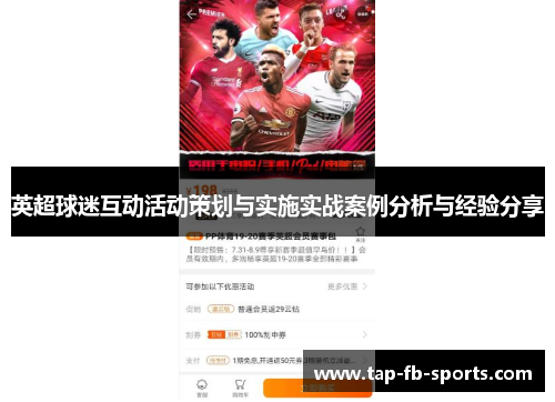英超球迷互动活动策划与实施实战案例分析与经验分享 英超球迷互动活动策划与实施实战案例分析与经验分享