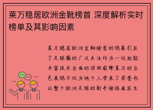 莱万稳居欧洲金靴榜首 深度解析实时榜单及其影响因素