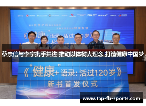 蔡崇信与李宁携手共进 推动以体树人理念 打造健康中国梦