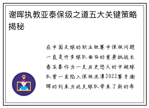谢晖执教亚泰保级之道五大关键策略揭秘
