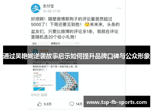 通过吴艳妮逆袭故事启示如何提升品牌口碑与公众形象