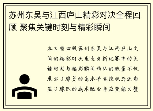 苏州东吴与江西庐山精彩对决全程回顾 聚焦关键时刻与精彩瞬间