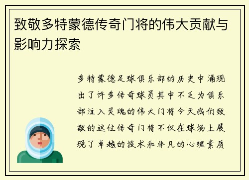 致敬多特蒙德传奇门将的伟大贡献与影响力探索