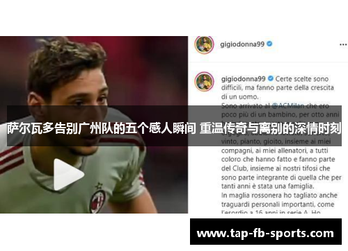 萨尔瓦多告别广州队的五个感人瞬间 重温传奇与离别的深情时刻