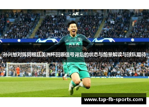 孙兴慜对阵阿根廷美洲杯回暖信号背后的状态与前景解读与球队期待