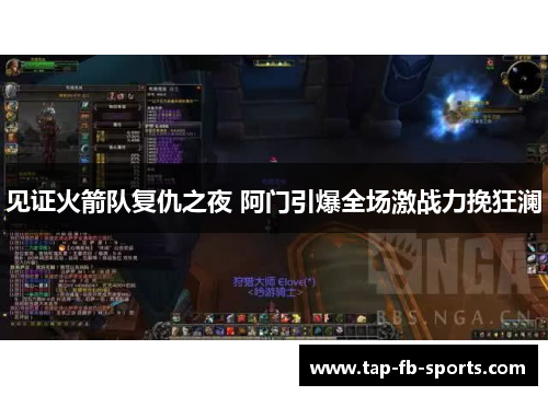 见证火箭队复仇之夜 阿门引爆全场激战力挽狂澜