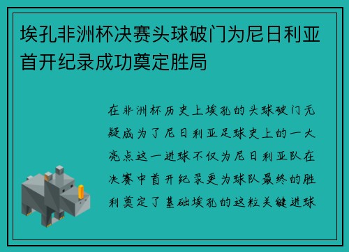 埃孔非洲杯决赛头球破门为尼日利亚首开纪录成功奠定胜局