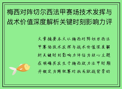 梅西对阵切尔西法甲赛场技术发挥与战术价值深度解析关键时刻影响力评估