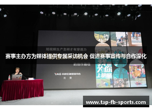 赛事主办方为媒体提供专属采访机会 促进赛事宣传与合作深化