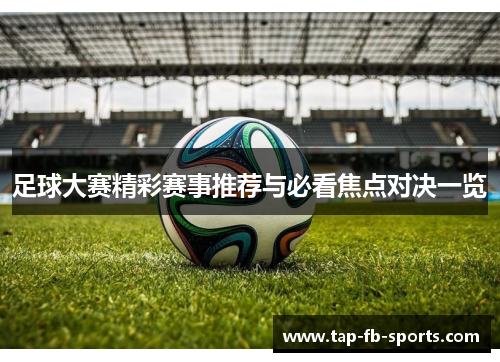 足球大赛精彩赛事推荐与必看焦点对决一览