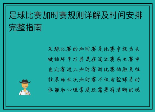足球比赛加时赛规则详解及时间安排完整指南