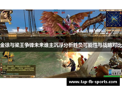 金徐与梁王争锋未来谁主沉浮分析胜负可能性与战略对比
