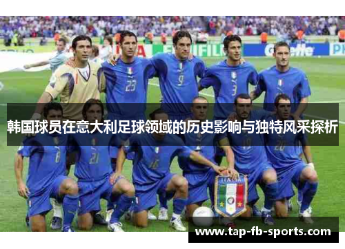 韩国球员在意大利足球领域的历史影响与独特风采探析