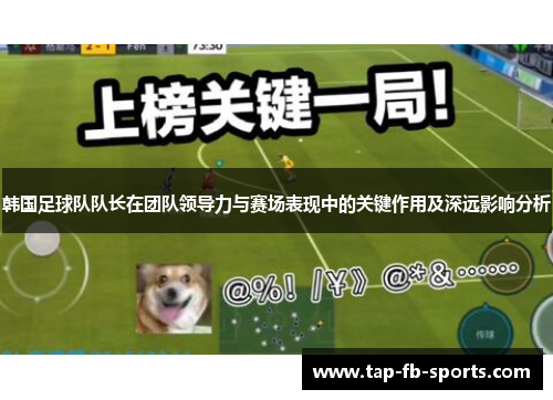 韩国足球队队长在团队领导力与赛场表现中的关键作用及深远影响分析