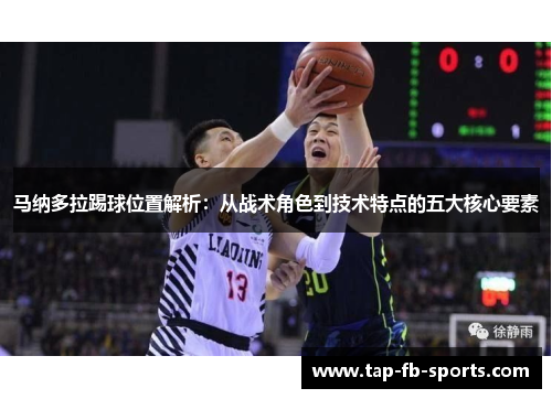 马纳多拉踢球位置解析：从战术角色到技术特点的五大核心要素