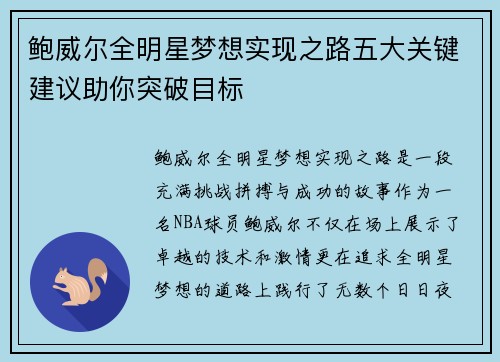 鲍威尔全明星梦想实现之路五大关键建议助你突破目标