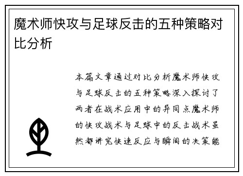 魔术师快攻与足球反击的五种策略对比分析