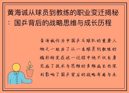 黄海诚从球员到教练的职业变迁揭秘：国乒背后的战略思维与成长历程