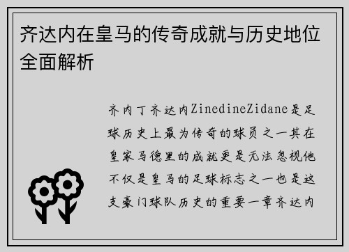 齐达内在皇马的传奇成就与历史地位全面解析