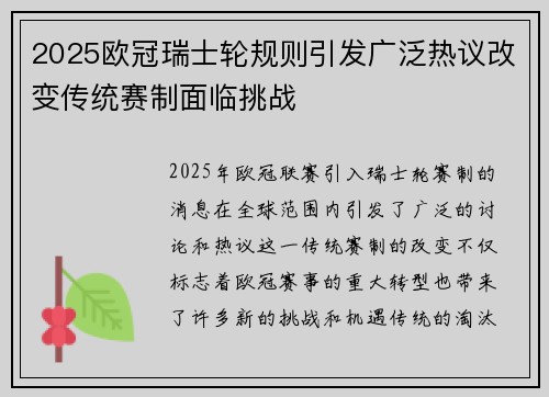 2025欧冠瑞士轮规则引发广泛热议改变传统赛制面临挑战