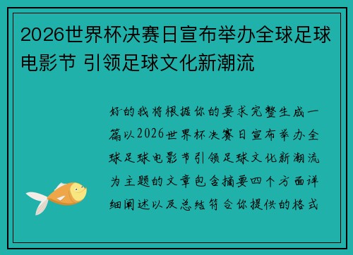 2026世界杯决赛日宣布举办全球足球电影节 引领足球文化新潮流