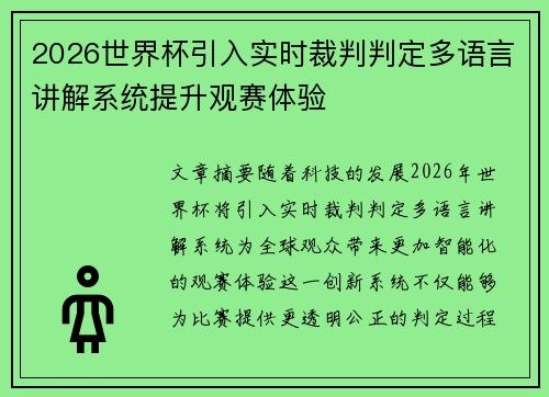 2026世界杯引入实时裁判判定多语言讲解系统提升观赛体验