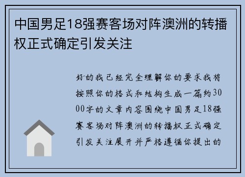 中国男足18强赛客场对阵澳洲的转播权正式确定引发关注