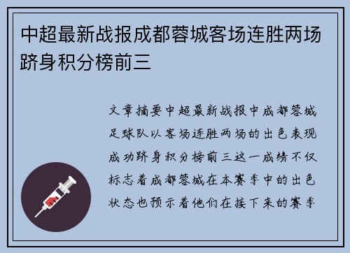 中超最新战报成都蓉城客场连胜两场跻身积分榜前三