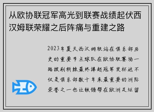 从欧协联冠军高光到联赛战绩起伏西汉姆联荣耀之后阵痛与重建之路