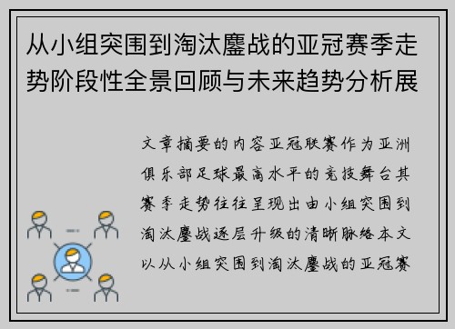 从小组突围到淘汰鏖战的亚冠赛季走势阶段性全景回顾与未来趋势分析展望