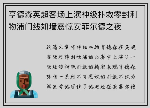 亨德森英超客场上演神级扑救零封利物浦门线如墙震惊安菲尔德之夜