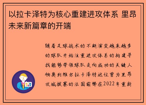 以拉卡泽特为核心重建进攻体系 里昂未来新篇章的开端