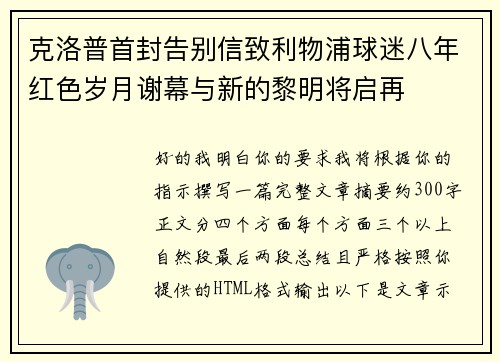 克洛普首封告别信致利物浦球迷八年红色岁月谢幕与新的黎明将启再