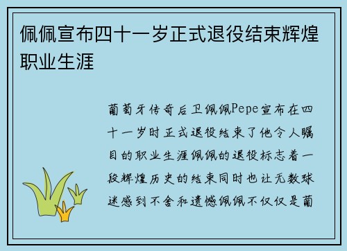 佩佩宣布四十一岁正式退役结束辉煌职业生涯