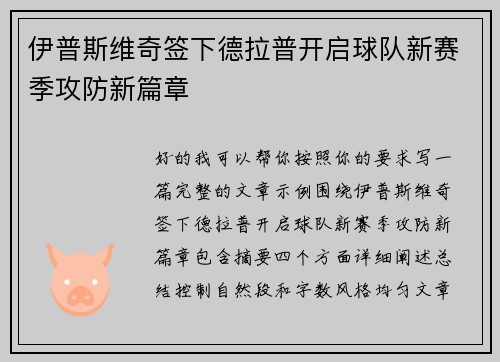 伊普斯维奇签下德拉普开启球队新赛季攻防新篇章