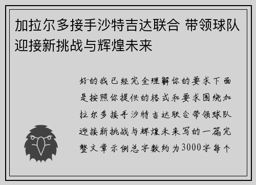 加拉尔多接手沙特吉达联合 带领球队迎接新挑战与辉煌未来