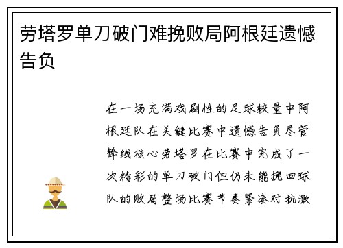 劳塔罗单刀破门难挽败局阿根廷遗憾告负