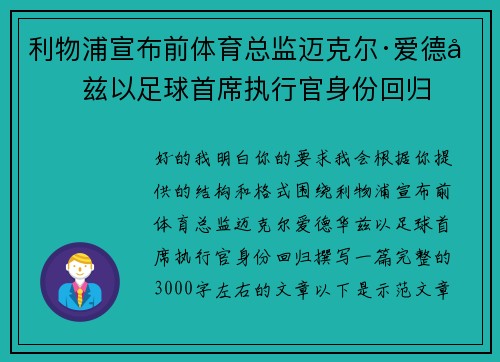 利物浦宣布前体育总监迈克尔·爱德华兹以足球首席执行官身份回归