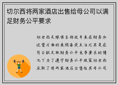 切尔西将两家酒店出售给母公司以满足财务公平要求