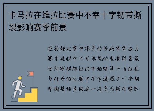 卡马拉在维拉比赛中不幸十字韧带撕裂影响赛季前景