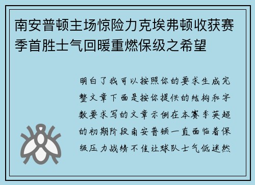 南安普顿主场惊险力克埃弗顿收获赛季首胜士气回暖重燃保级之希望