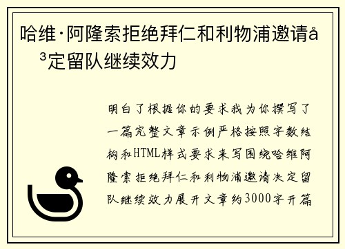 哈维·阿隆索拒绝拜仁和利物浦邀请决定留队继续效力