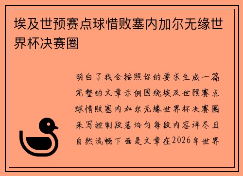 埃及世预赛点球惜败塞内加尔无缘世界杯决赛圈