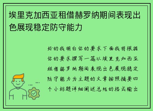 埃里克加西亚租借赫罗纳期间表现出色展现稳定防守能力