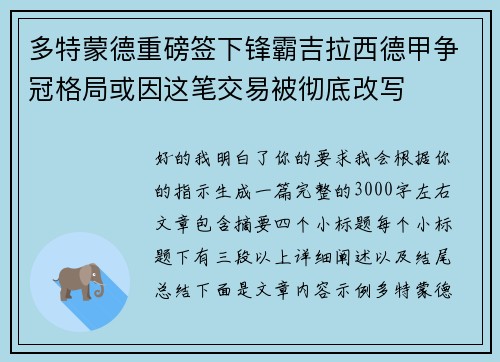 多特蒙德重磅签下锋霸吉拉西德甲争冠格局或因这笔交易被彻底改写 多特蒙德重磅签下锋霸吉拉西德甲争冠格局或因这笔交易被彻底改写