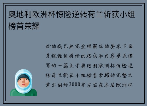 奥地利欧洲杯惊险逆转荷兰斩获小组榜首荣耀