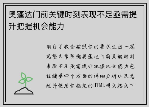 奥蓬达门前关键时刻表现不足亟需提升把握机会能力